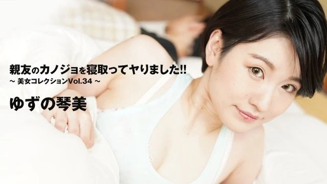 HEYZO-3405 Yuzu no Kotomi [Yuzu no Kotomi] I cuckolded my best friend's girlfriend and had sex with her! - ! - ~Beauty Collection Vol.34~ - Adult Video HEYZO