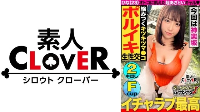 529STCV-168 [A Beautiful Girl With A Superb Body That Drives Men Crazy In Kagurazaka] Picking Up A Busty Beautiful Girl (Without A Boyfriend) With An Outstanding Style And Enjoying Sex In The Middle Of The Day After 2 Years Of Stimulation, Her Pussies Crash! - "Raw is the best, isn't it?" - ! - [Darts pick-up in Tokyo Hina 23 years old event staff 35th throw]