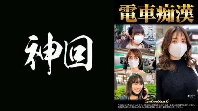 537OCH-006 train slut selection6