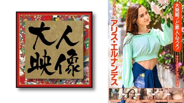540OEM-011 Great excavation! - How Amateur Musume! - Brazil Alice Hernandez