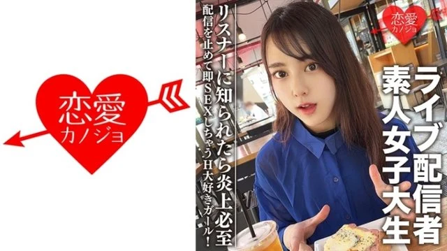 546EROFC-111 Amateur Female College Student [Limited] Maya-chan, 20 years old Get a female college student who has one side of a famous live broadcaster! - A H-loving girl who stops streaming and immediately has sex! - If the listener finds out, it will inevitably go up in flames