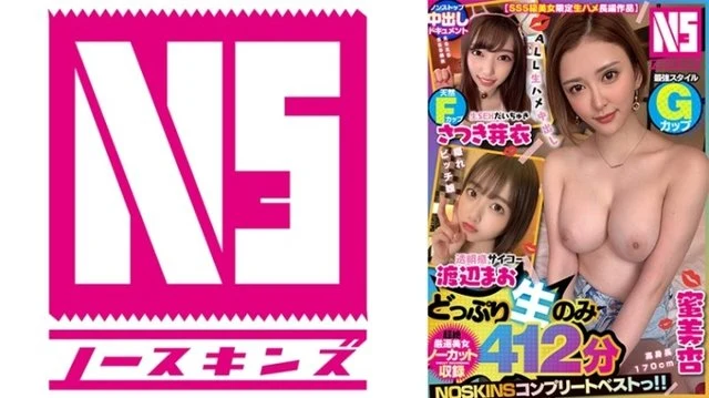 702NSBB-001 [SSS class beauty limited bareback feature film] Non-stop creampie document! - G-cup Strongest Style Mitsumi Ann/Transparent Mao Watanabe/Natural F-cup Satsuki Mei> [Uncut Recording] 412 Minutes NOSKINS Complete Best! - !
