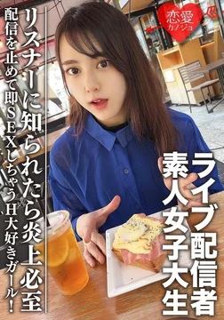 EROFV-111 Amateur female college student [Limited] Maya-chan, 20 years old. Get a female college student who is a famous live streamer! - A girl who loves sex and will stop streaming and have sex right away! - If listeners find out, it will definitely cause a firestorm.