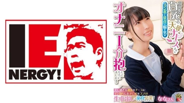 109IENFH-31602 An angelic nurse in a real white coat took care of a man who was suffering from impotence and was suffering from masturbation! - ! - Insert your erect penis into the beautiful naked nurse! - She made me graduate from virginity with raw creampie! - Nana-san