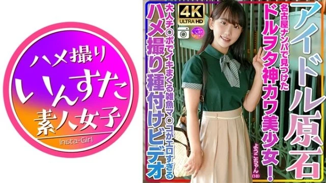 413INSTV-537 [Idol raw stone] Yoko-chan, 18 years old, a cute and cute girl who was found in a Nagoya pick-up! - We had a blast talking about nerds and it was a great success to bring them to the hotel! - ! - Gonzo insemination video where a small fry's pussy is orgasming with an adult dick is too erotic