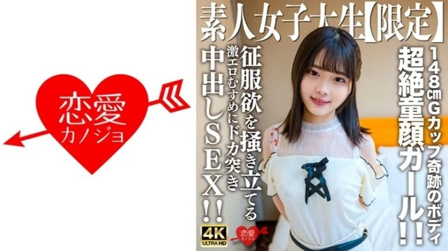 546EROFV-235 Amateur JD [Limited] Ayame-chan, 20 years old, is a super baby-faced girl who only looks younger than JD! - ! - The owner of a miraculous body of 148cm and G cup! - ! - Creampie SEX with a super erotic daughter who stirs up the desire to conquer! - !