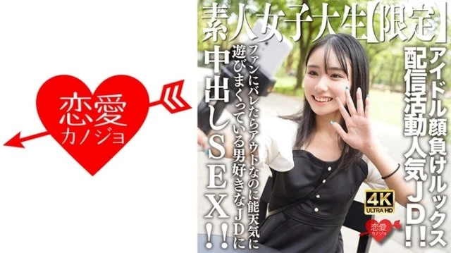 546EROFV-237 Amateur JD [Limited] Shion-chan, 21 years old, is a popular JD who sells her looks to rival idols! - ! - Creampie sex with a man-loving JD who is playing around with fun even though it would be out if the fans found out! - !
