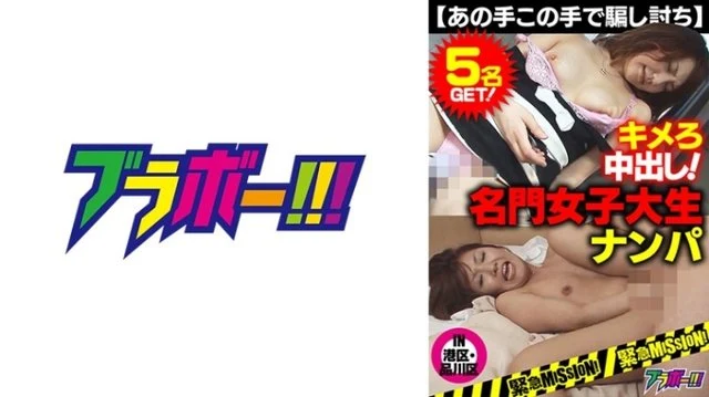 798BRV-036 -Emergency MISSION- Creampie! - Picking up prestigious female college students IN Minato Ward/Shinagawa Ward