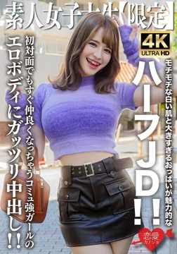 EROFV-251 Amateur College Girl [Limited Edition] Ema-chan, 21 years old, is a charming half-Japanese college girl with soft, white skin and oversized breasts! This socially active girl's sexy body is instantly relatable, even on first meetings, and we're giving her a creampie!