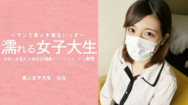 HEYZO-3233 Nana Mizuki [Nana Mizuki] Wet female college student The naughty nature of an 18-year-old female college student who looks like a young lady with 3 experienced people I took off her mask! - - Adult video HEYZO
