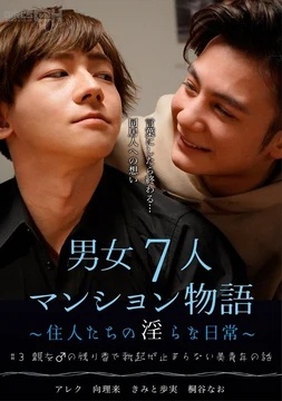 GRCH-384 #3 A story about a beautiful young man who can't stop getting an erection from his best friend's lingering scent.A story of an apartment with 7 men and women ~The lewd daily lives of the residents~