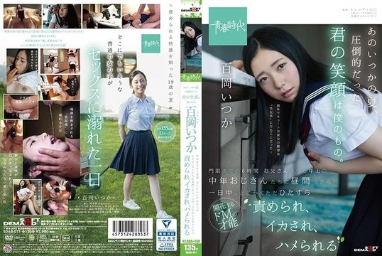 SDAB-071 Your overwhelming smile that summer was mine. - Itsuka Momoka - 6 hours until curfew - Middle-aged men who are older than her father tease her, make her cum, and fuck her all day long.