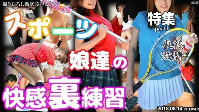 Tokyo-Hot-n1325 TOKYO HOT Passionate Sports Girls' Pleasant Practice Special Feature Part 1