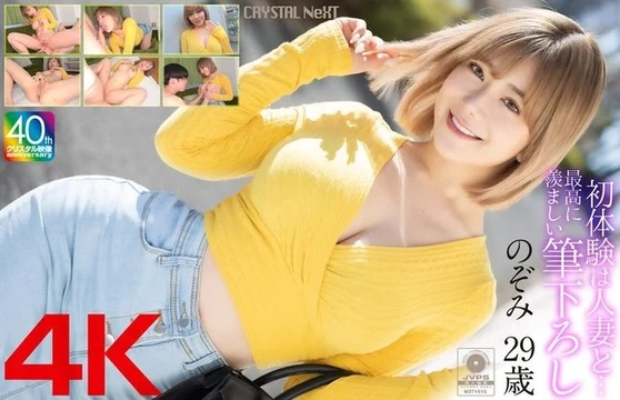 MASE-067 [Uncensored Leaked] [4K] My first experience with a married woman... Nozomi, the most envious of her first time, 29 years old