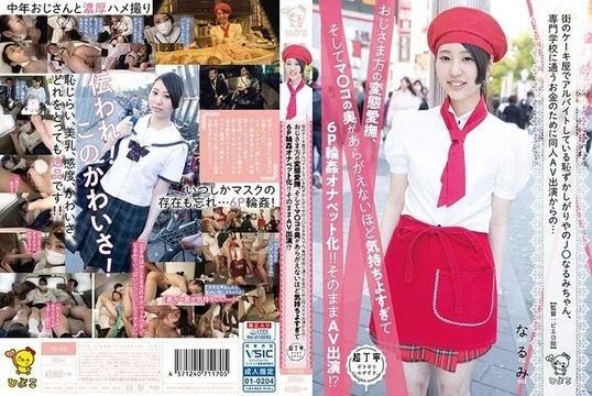 PIYO-036 Shy J Narumi works part-time at a cake shop in town, and in order to earn money to attend a vocational school, she appears in doujin AV... The perverted caresses of older men, and the depths of her pussy are irresistible. - It feels so good that it becomes a 6P gangbang onape! - ! - Appeared in AV as it is! - ?