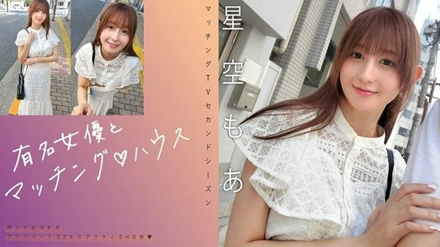 719MAG-075 [Uncensored Leaked] "Matching with a famous actress House Hoshizora Moa": MGS video <Prestige Group> adult video distribution site