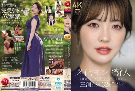 JUR-062 [Uncensored Leaked] Diamond newcomer Nana Miura, 32 years old, makes her AV debut. Her 100-carat beauty shines beautifully and seductively.