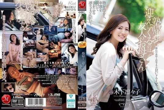 JUR-529 [Uncensored Leaked] The person who comes to pick me up after cram school is my friend's mother, Kinoshita Rinko.
