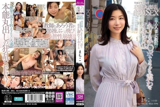 BIJN-285 The Final From The Cream: Instinctive, Uninhibited Orgasm Sex - A Beautiful Married Female Teacher Trembles And Comes Repeatedly With A Cock After A Long Time - Tsubaki Kato