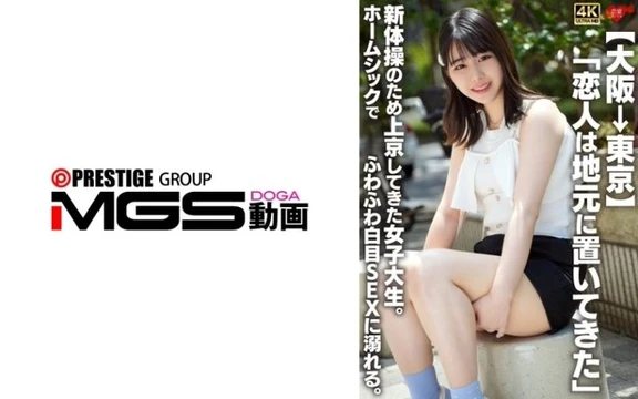 546EROFV-361 "Osaka to Tokyo: "I left my boyfriend back home." A female college student moves to Tokyo to do rhythmic gymnastics. Homesick, she indulges in fluffy, white-eyed sex.": MGS Video (Prestige Group) Adult Video Streaming Site