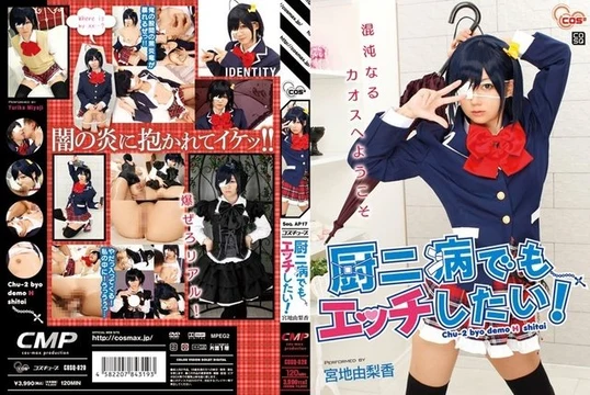 COSQ-020 Even with my chuunibyou (eighth-grade syndrome), I want to have sex! - Yurika Miyaji
