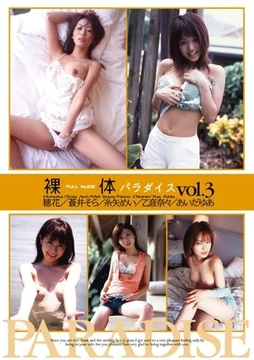 DMSH-1 Nude Paradise vol.3