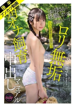 FJIN-122 [Small body and vulgar fall...] ​​Loli Innocent Corner Masturbation Training Creampie Manual Hazuki B Cup Sano Hazuki