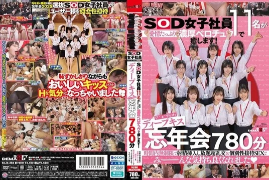 SDJS-368 Eleven female SOD employees will heal you with loving, passionate French kisses! Deep kissing (*´ε'*) Smooching year-end party 780 minutes Unlimited ejaculation and insertion within the time limit Super orgy & individual sexual service sex made everyone feel good