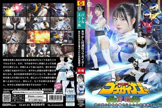 SPSE-60 Ayashiki Toumetsuden Kougaigar Part 1: Fuwari Mashiro, the female demon-slaying warrior branded a deserter
