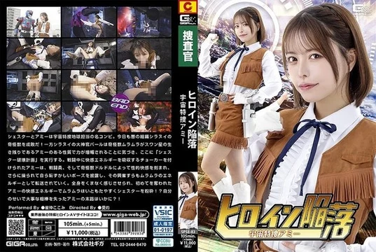 SPSE-83 Heroine's Downfall: Space Special Investigator Amy, Kokomi Hoshinaka