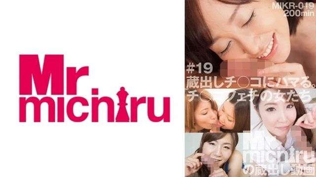 217MIKR-019 Kuradashi Addicted to Chi ○ Co. - Women With Cock Fetishes Yu Shinoda Rina Uchiyama Anna Matsuda Yume Mizuki Ayako Kano