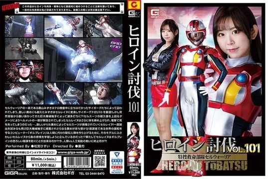 HTB-01 Heroine Subjugation Vol.101 Special Investigation Rescue Squad Cell Warrior Matsumiya Hisui