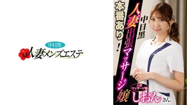 593NHMSG-045 [Uncensored Leaked] Real Sex! Nakame Black Wife Massage Parlor Shion