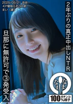 HNAMH-023 [Uncensored Leaked] First real creampie in 2 years NTR. 3 shots without permission from her husband. Mai (wife).
