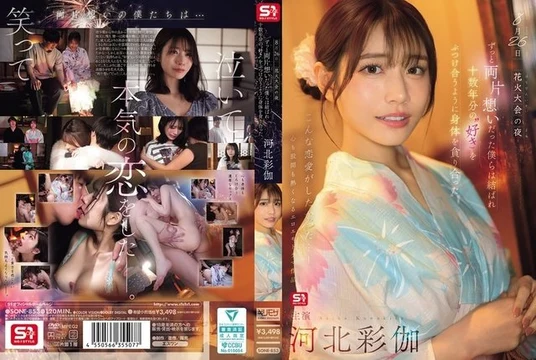 SONE-853 [Uncensored Leaked] On the night of the fireworks festival on August 26th, we were united after years of unrequited love, and we devoured each other's bodies as if we were pouring out our love for each other for over a decade.