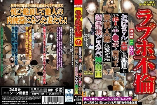 HODV-21567 Love hotel affair: A super carefully selected and lewd video where an aunt housewife devoured another man's penis during the day and became an estrous married woman.
