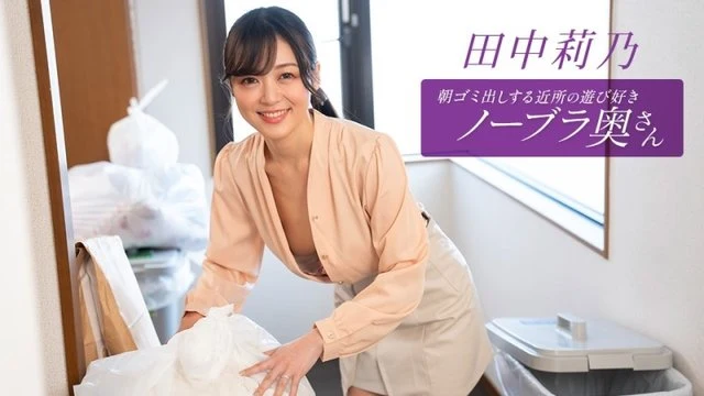 1Pondo-112725_001 Rino Tanaka, the playful braless wife from the neighborhood who takes out the trash in the morning