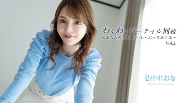 HEYZO-3493 Reona Hironaka [Raona Hironaka] Exciting virtual cohabitation Vol.2 ~I'll suck your best parts~ - Adult video HEYZO