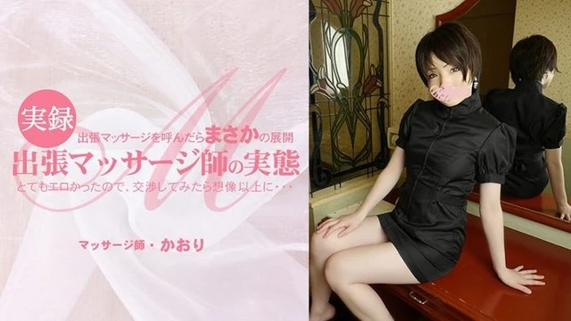 HEYZO-3513 Kaori [Kaori] When I called a visiting massager, an unexpected turn of events happened. It was very erotic, so I negotiated with her and it turned out to be more than I expected... The reality of a traveling masseuse - Adult video HEYZO