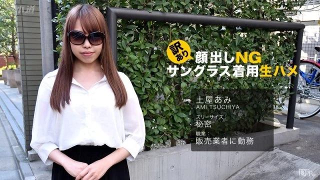 1Pondo-062017_542 Appearance NG with reason! - Bareback wearing sunglasses! - Ami Tsuchiya
