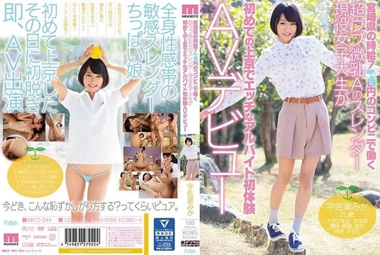 MIFD-044 A slender active female college student with super naive small breasts who works at a convenience store in Miyazaki prefecture with an hourly wage of 7XX yen comes to Tokyo for the first time and makes her first AV debut with a naughty part-time job Mika Usami