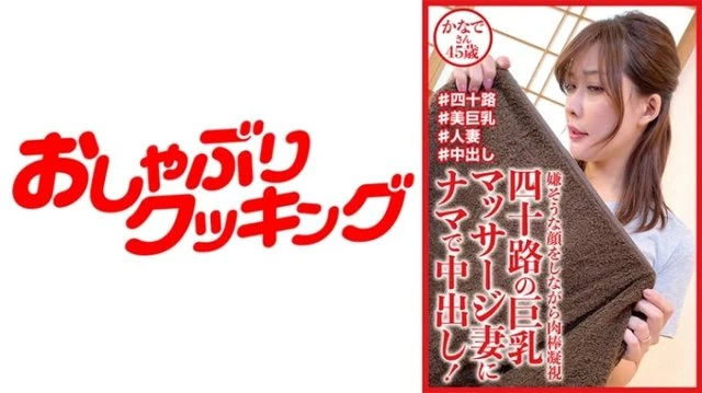 404DHT-0721 Raw Vaginal Cum Shot For Forty-Something Busty Massage Wife! - Kanade, 45 years old