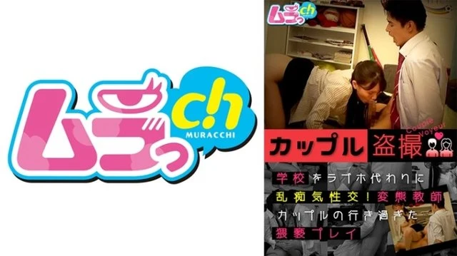 477GRMO-122 Couple Voyeurism Sexual Intercourse Instead Of A Love Hotel At School! - Perverted Teacher Couple's Excessive Play