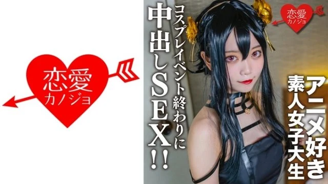 546EROFC-142 Amateur College Girl [Limited] Kasumi-chan, 20 Years Old. At the end of a cosplay event, I met an anime-loving college girl I matched up with before, and at the hotel I dressed her up in the cosplay I was wearing until just now, and had creampie sex! - !