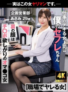 AKDL-223 [Woman who fucks at work] My female boss who is good at work is my sex friend.The face behind the scenes is a woman with a pussy who wants a dick.Actually, this woman is a slut. - -Asami, Planning and Sales Department, 29 years old, Asami Mizubata