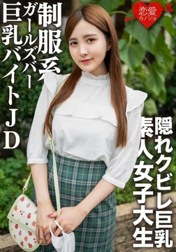 EROFV-161 Amateur female college student [limited] Nao-chan, 22 years old, is a busty college girl who works part-time at Galva, a place full of beautiful, high-quality uniforms, and has some intimate creampie sex!