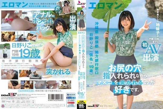 SDTH-035 I like having my pussy penetrated while a finger is inserted into my asshole. - Kunigami District, Okinawa Prefecture Local Bank Counter Riko Hino (pseudonym, 19 years old) A sober child who lives at home makes her first AV appearance by 7pm curfew