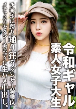 EROFV-058 Amateur Female College Student [Limited] Reiwa Gal College Student Reimi-chan (21) A super good girl on the inside. - Raw creampie on the sexy dancer's beautiful body! - ! - Dancing on the waist in the best cowgirl position and having convulsions, it's so erotic