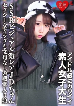EROFV-087 Amateur female college student [Limited] Ema-chan, 20 years old. Get a super rare JD girl with an idol-level cute SSR visual. Her sexy body is also an undeniable hall of fame girl.