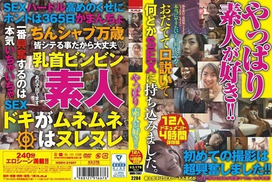 HODV-21667 I really like amateurs! - ! - 12 people 4 hours
